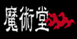 魔術堂書店